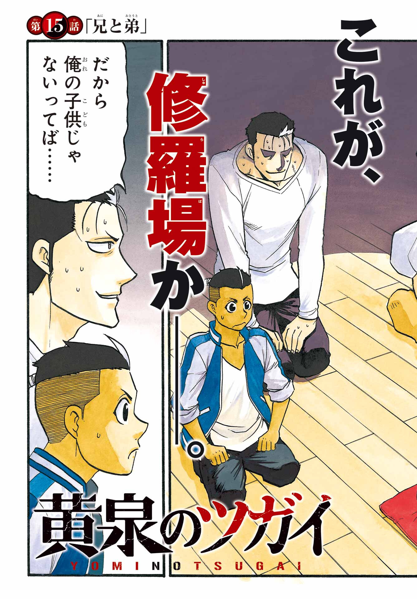Yomi no Tsugai Chapter 15 3ページ
