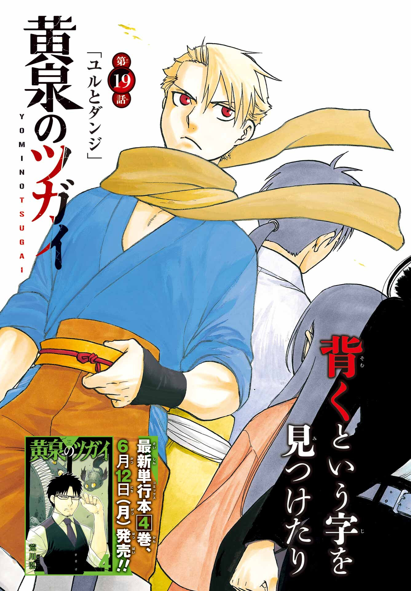 Yomi no Tsugai Chapter 19 3ページ