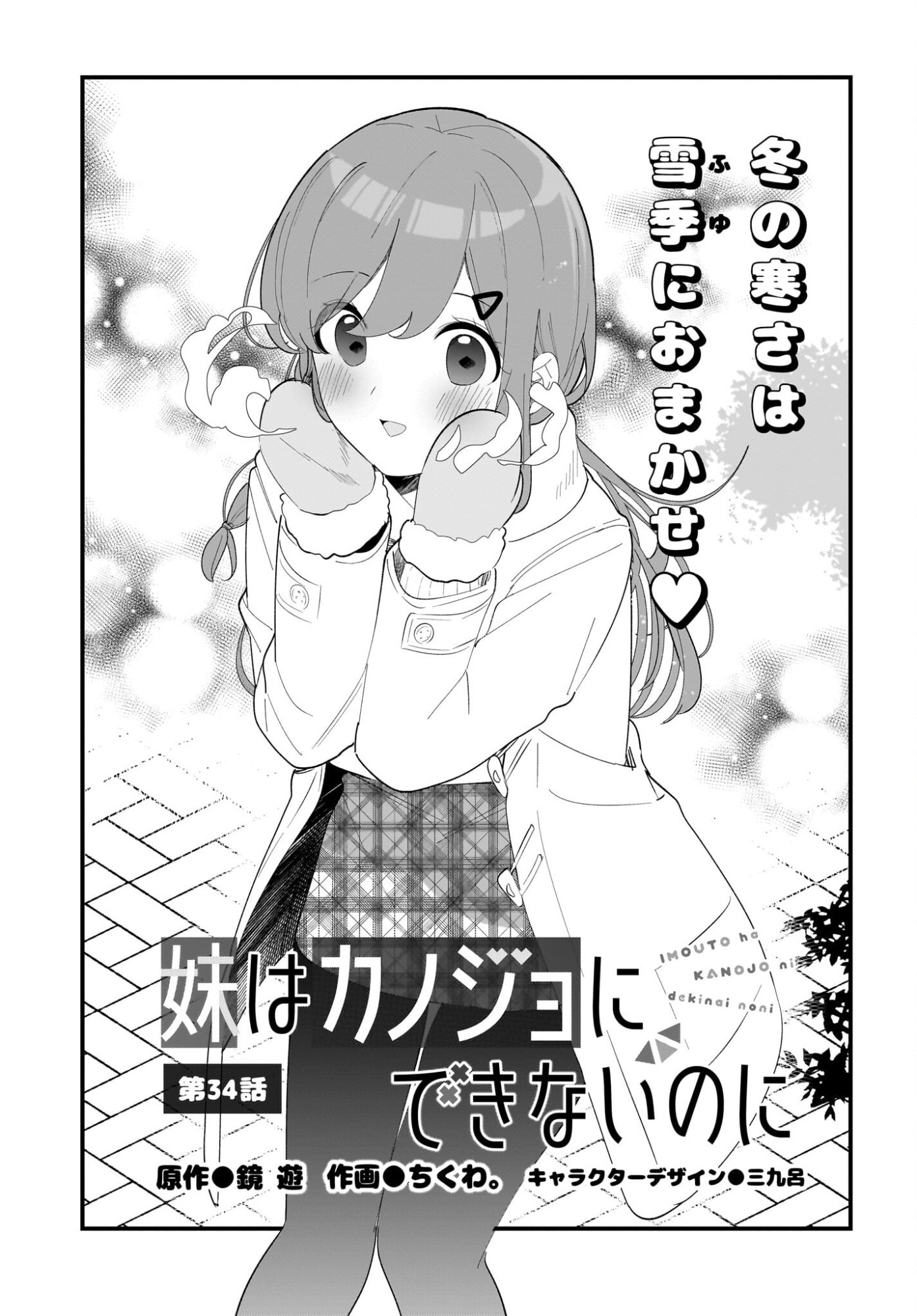 Imouto wa Kanojo ni Deki Nai no ni Chapter 34 1ページ