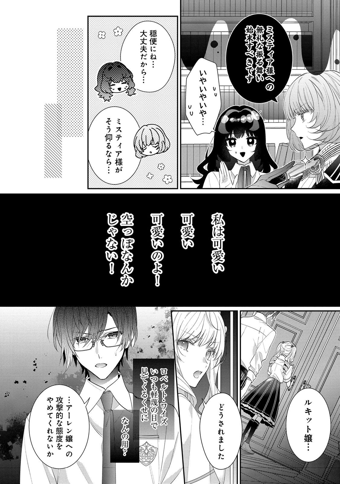 I Was Reincarnated as the Villain With Evil Eyes, so I Aim to Be a Mob Character Chapter 19.2 12ページ