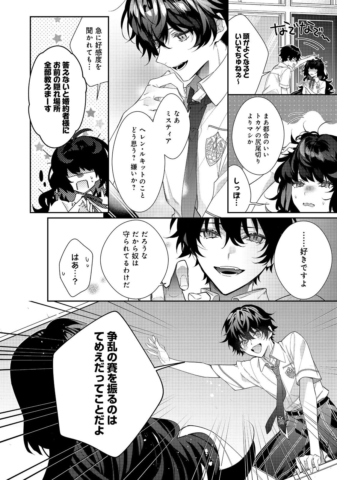 I Was Reincarnated as the Villain With Evil Eyes, so I Aim to Be a Mob Character Chapter 25.1 2ページ