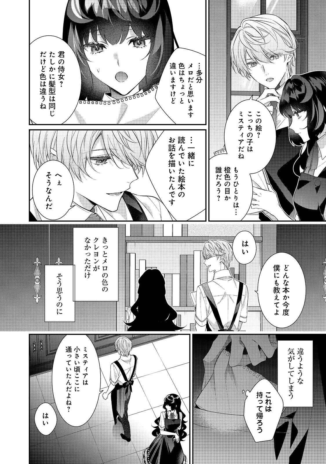 I Was Reincarnated as the Villain With Evil Eyes, so I Aim to Be a Mob Character Chapter 26.1 8ページ