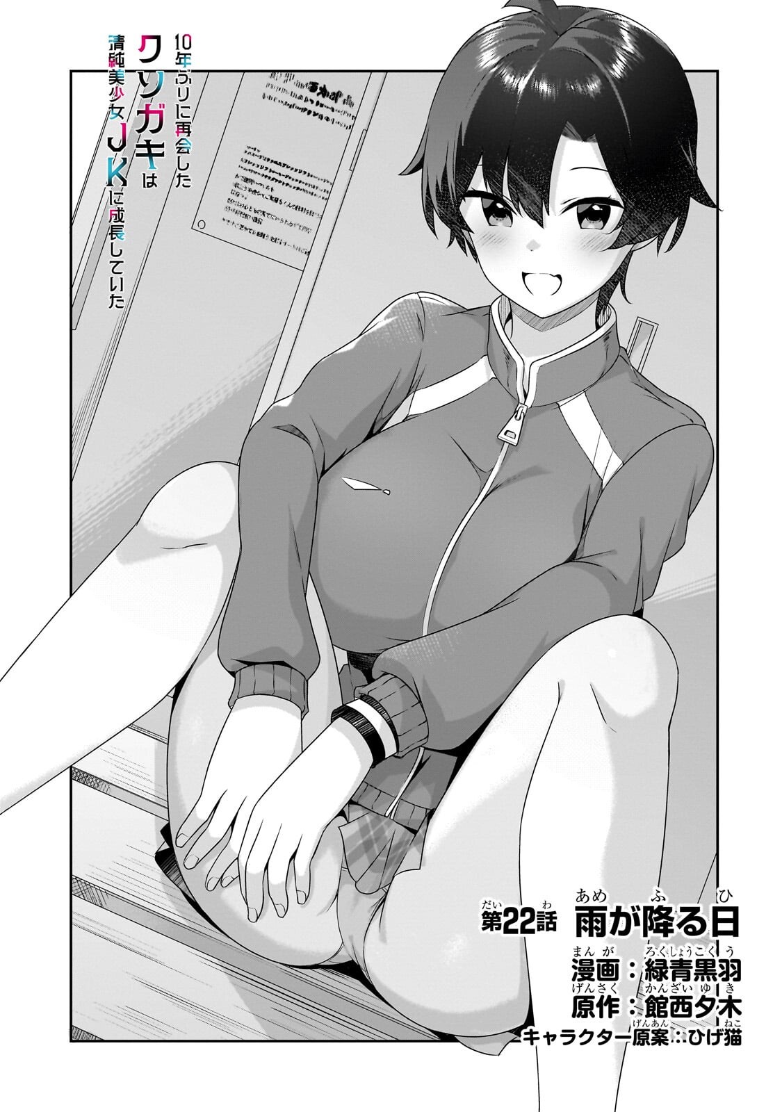 10-Nen Buri ni Saikai shita Kusogaki wa Seijun Bishoujo JK ni Seichou shiteita Chapter 22.1 1ページ