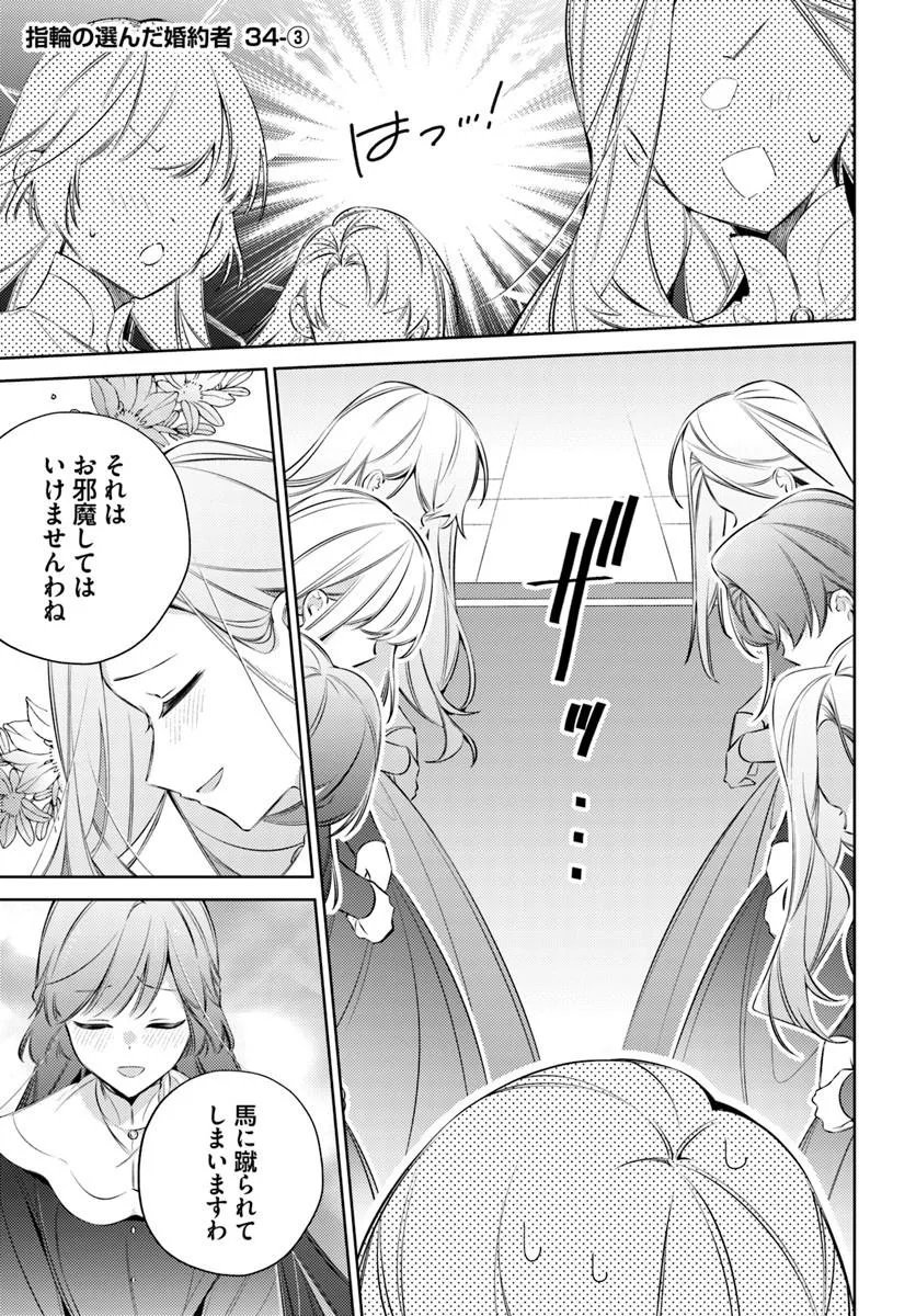 Yubiwa no Eranda Kon'yakusha Chapter 34.3 1ページ