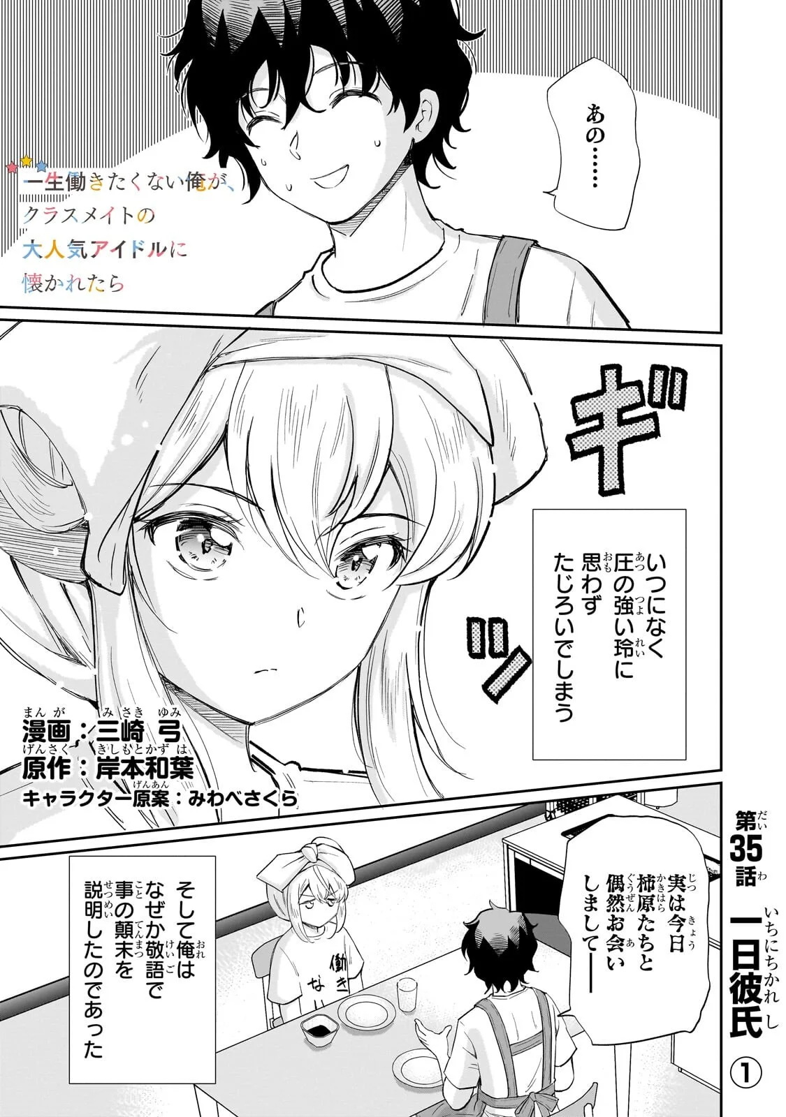 Isshou Hatarakitakunai Ore ga, Classmate no Daininki Idol ni Natsukaretara Chapter 35.1 1ページ
