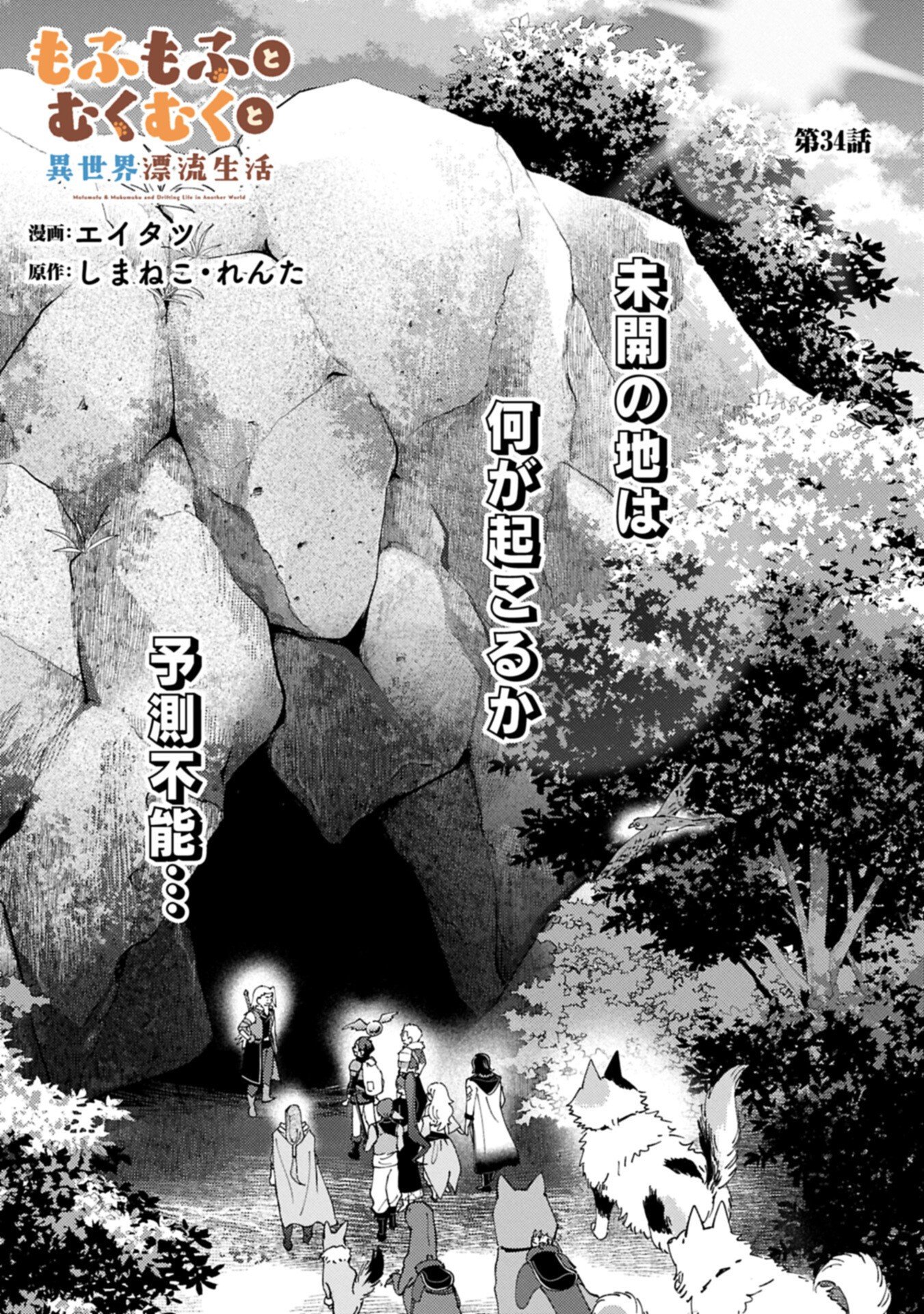 Mofumofu to Mukumuku to Isekai Hyouryuu Seikatsu Chapter 34.1 1ページ