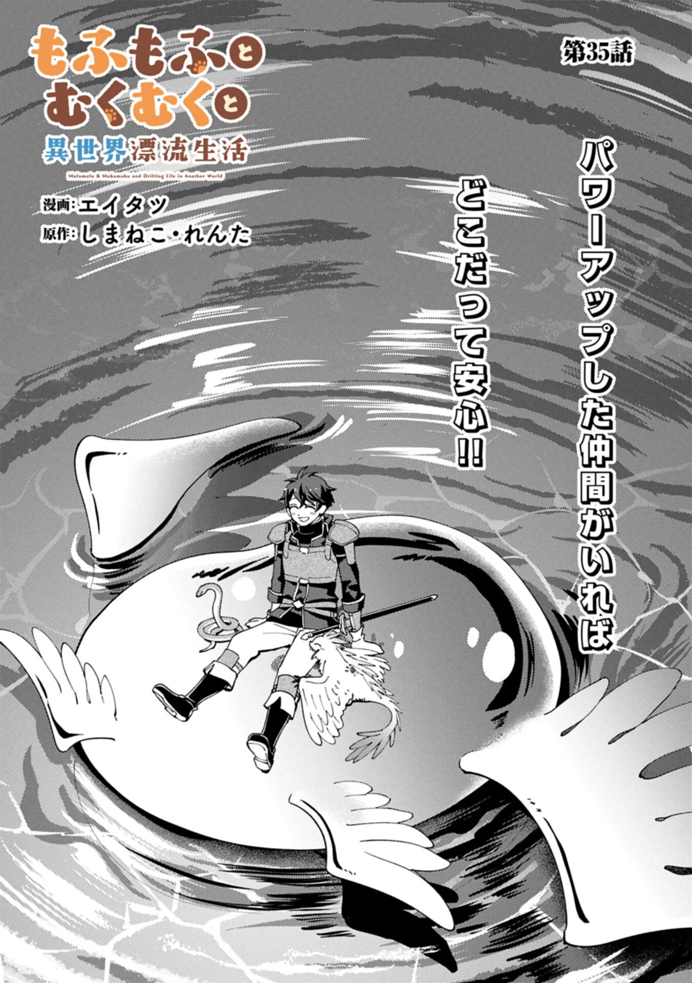 Mofumofu to Mukumuku to Isekai Hyouryuu Seikatsu Chapter 35.1 1ページ