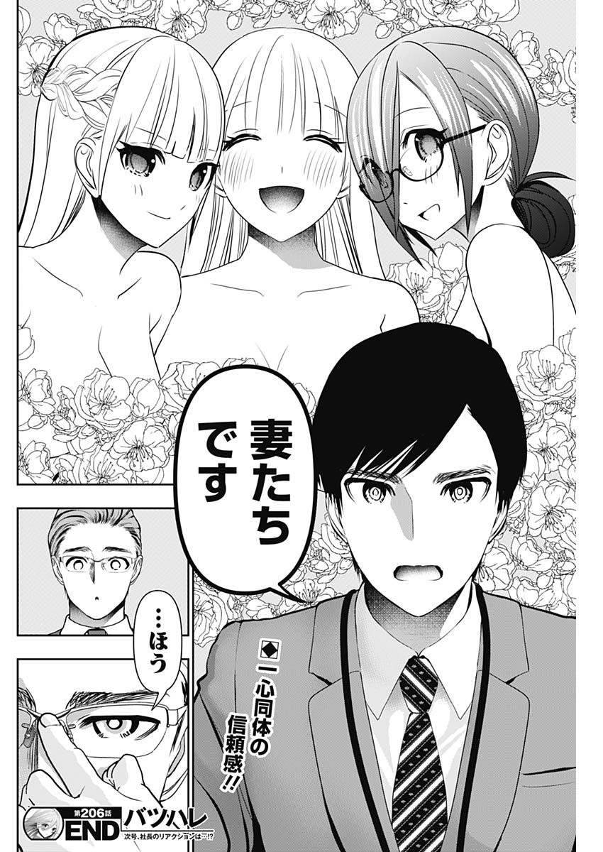 Batsu Hare Chapter 206 12ページ