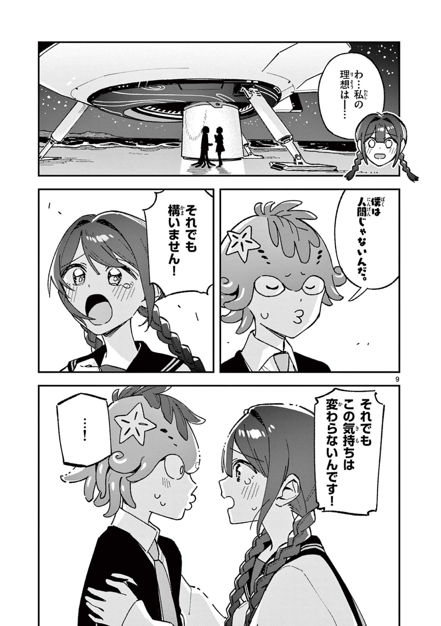 Houkago, Bokura wa Uchuu ni Madou Chapter 61 9ページ