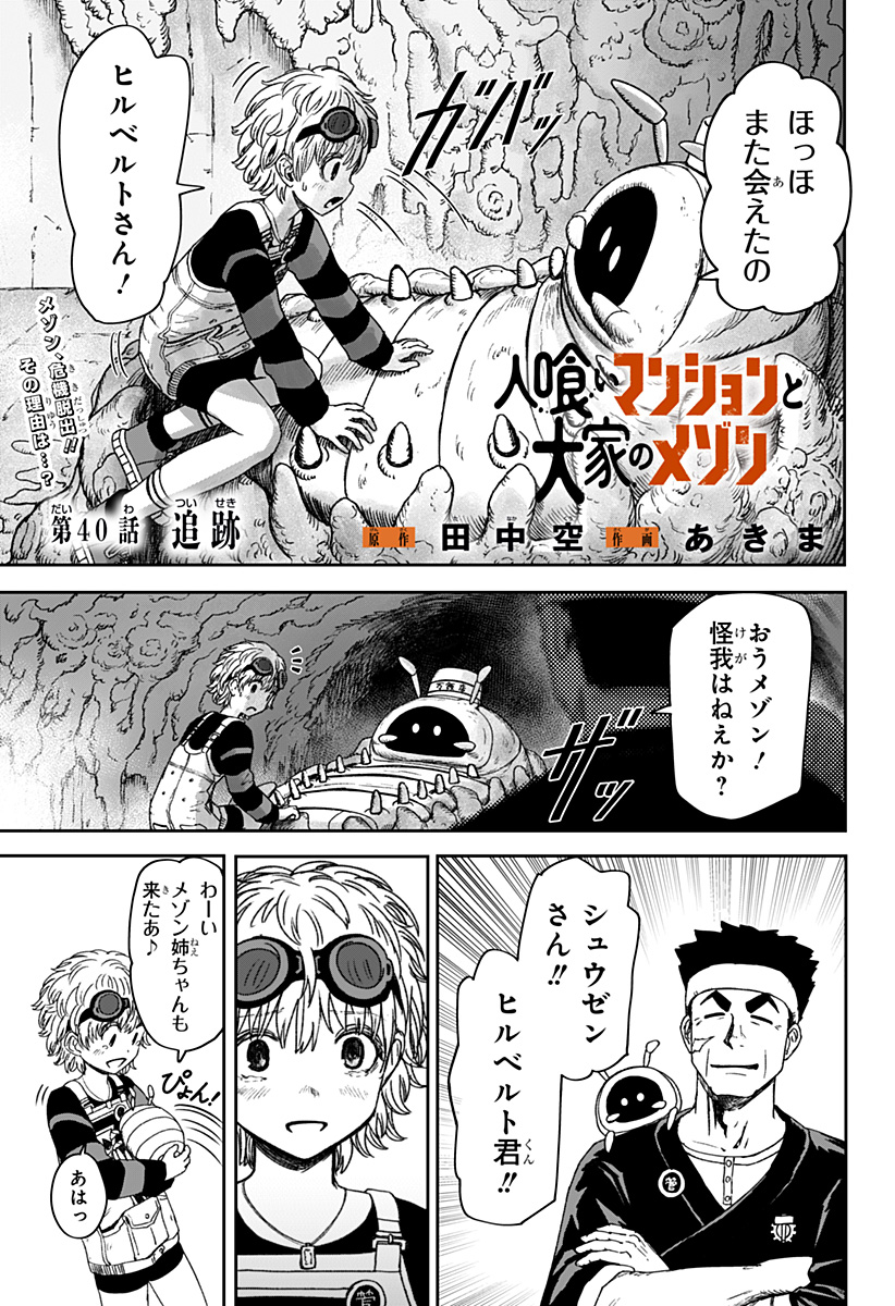 Maison and the Man-Eating Apartment Chapter 40 1ページ