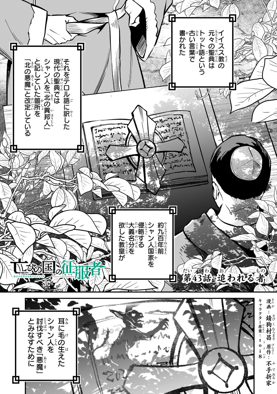 Horobi no Kuni no Seifukusha - Maou wa Sekai wo Seifuku suru you desu Chapter 43.1 1ページ