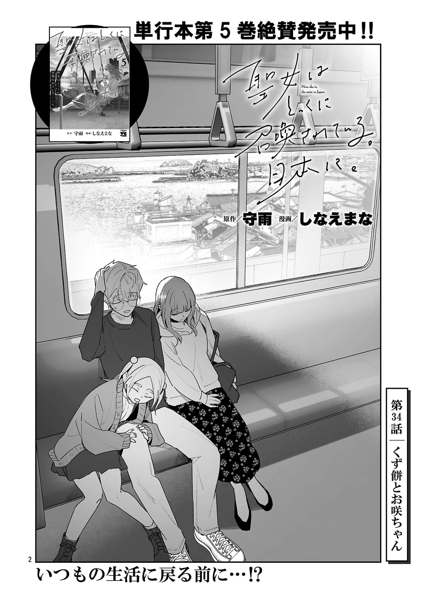 Seijo wa Tokku ni Shoukansareteiru. Nihon ni. Chapter 34.1 2ページ