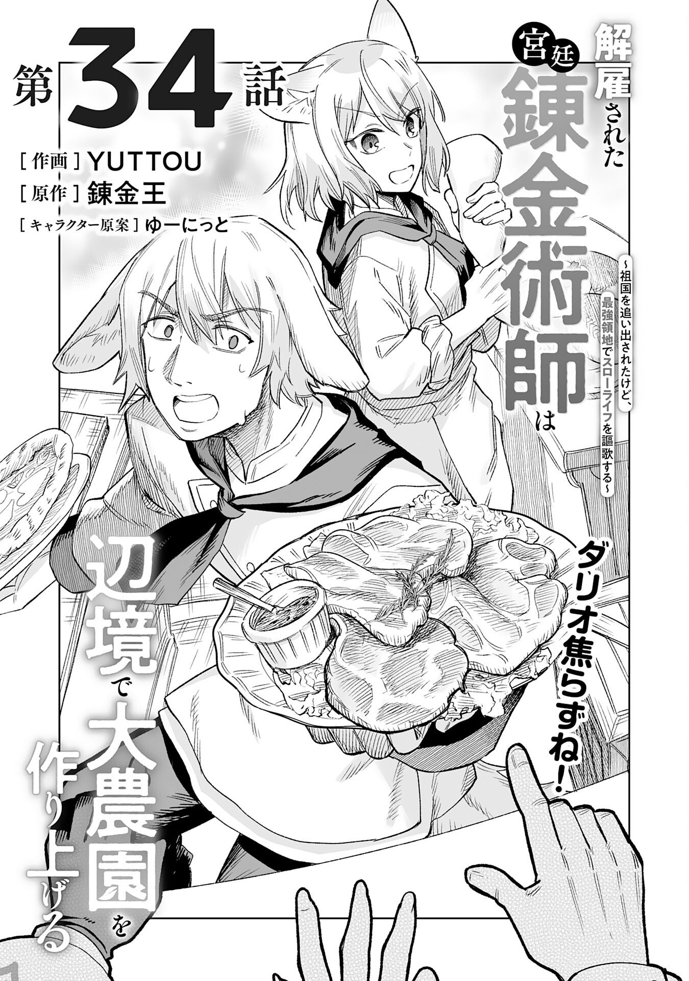 Kaikosareta Kyuutei Renkinjutsushi wa Henkyou de Dai Nouen wo Tsukuriageru - Sokoku wo Oidasareta kedo, Saikyou Ryouchi de Slow Life wo Ouka suru Chapter 34 1ページ