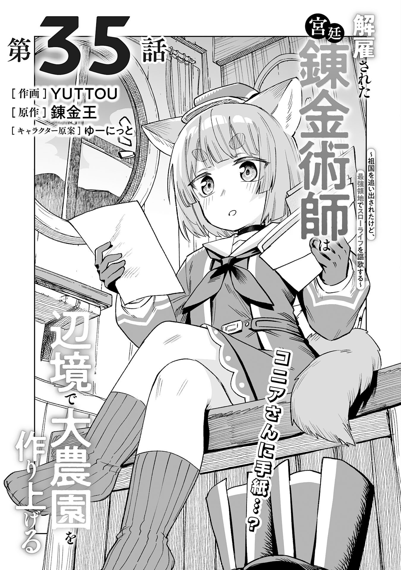 Kaikosareta Kyuutei Renkinjutsushi wa Henkyou de Dai Nouen wo Tsukuriageru - Sokoku wo Oidasareta kedo, Saikyou Ryouchi de Slow Life wo Ouka suru Chapter 35 1ページ