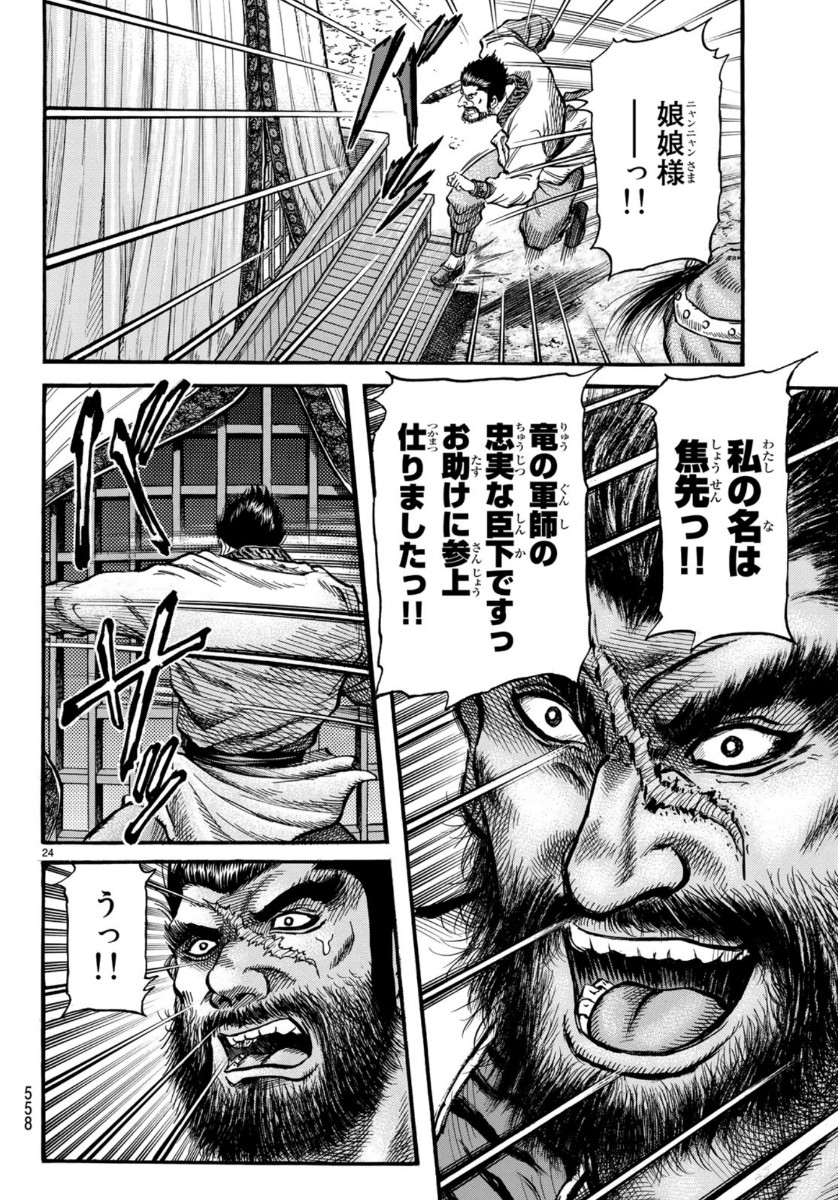 Ryuurouden: Ouha Rikkoku-hen Chapter 32 24ページ