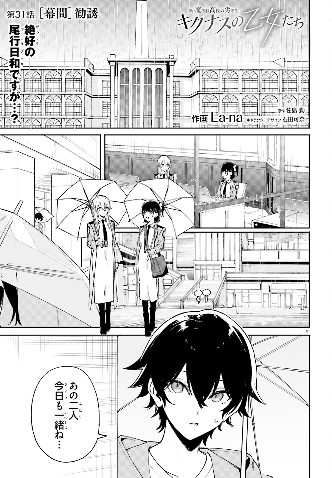 Shin Mahouka Koukou no Rettousei: Cygnus no Otome-tachi Chapter 31 1ページ