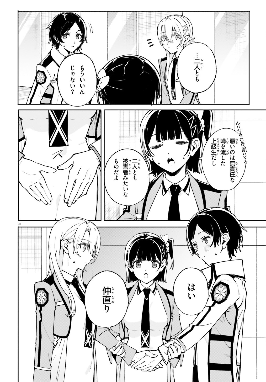 Shin Mahouka Koukou no Rettousei: Cygnus no Otome-tachi Chapter 32 8ページ
