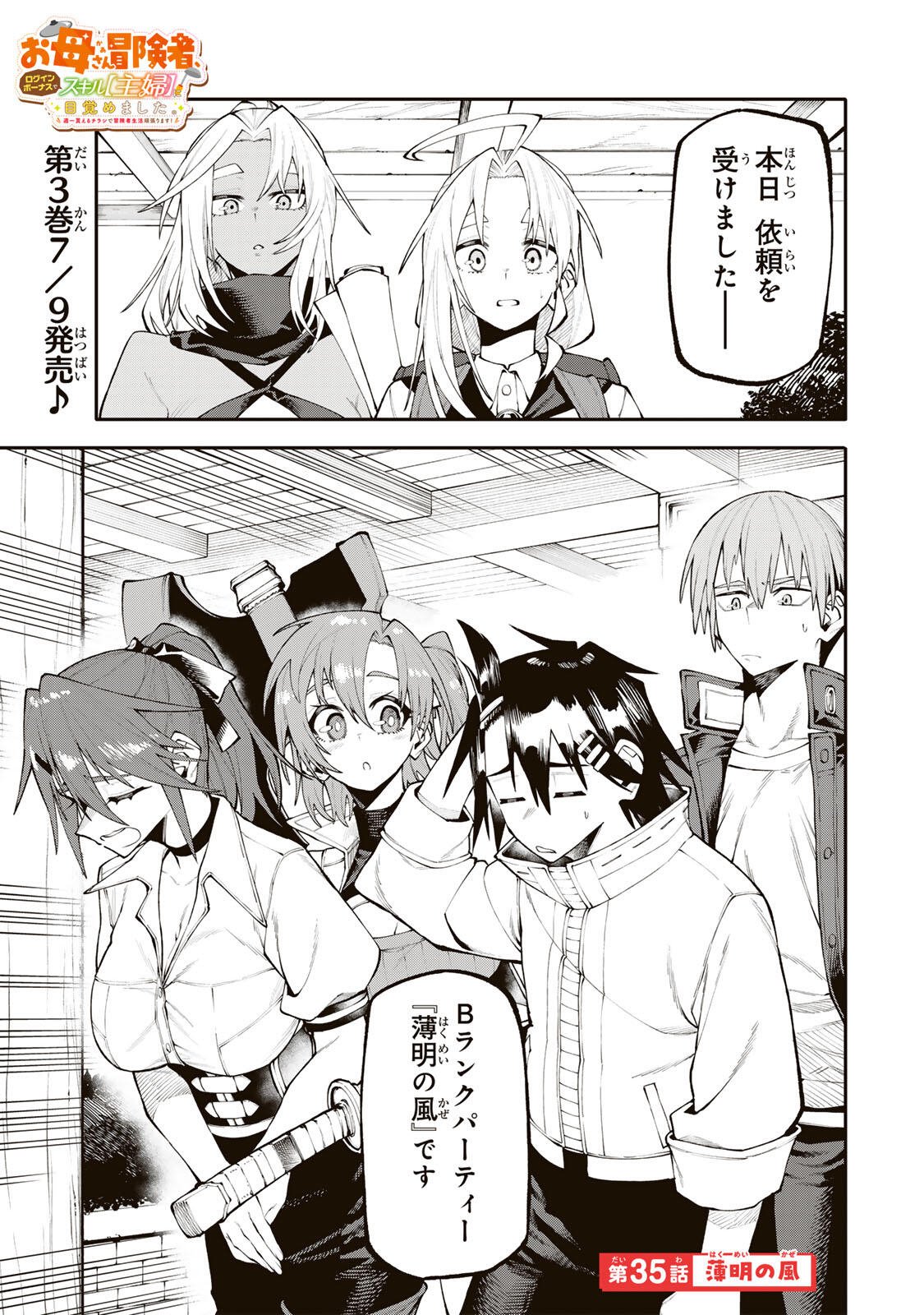 Okaasan Boukensha, Login Bonus de Skill Shufu ni Mezamemashita. Chapter 35 1ページ
