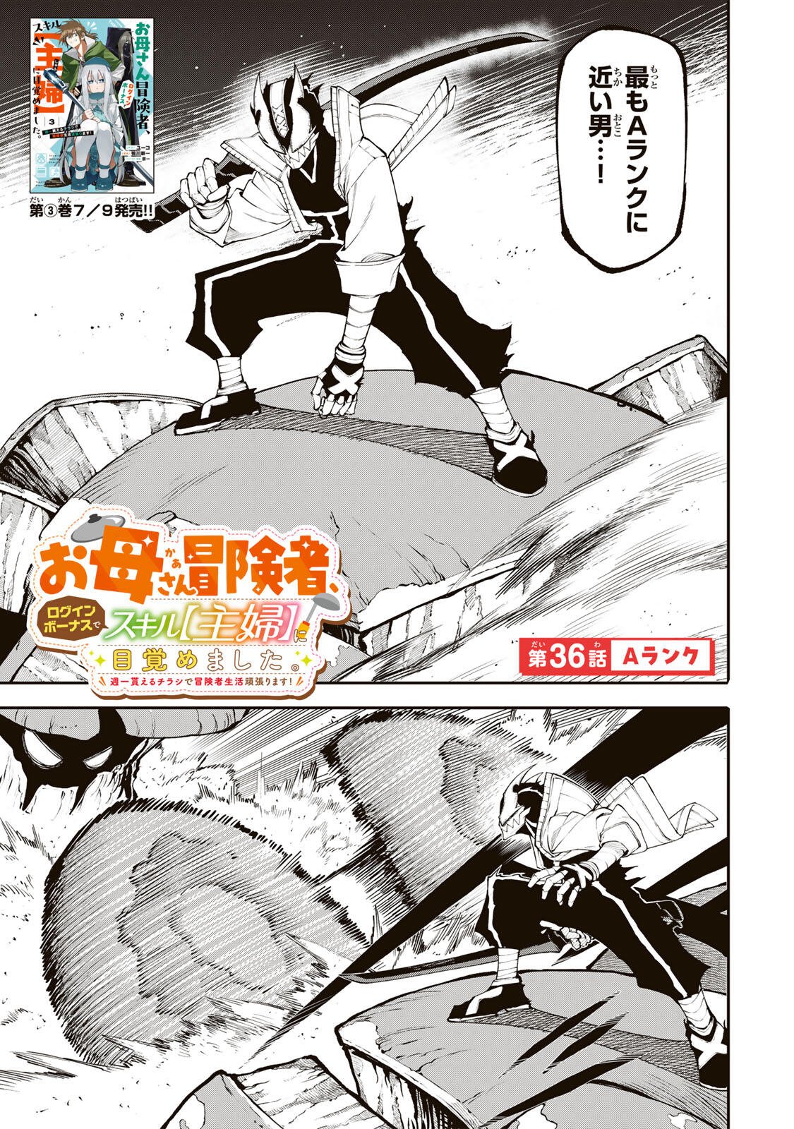 Okaasan Boukensha, Login Bonus de Skill Shufu ni Mezamemashita. Chapter 36 1ページ