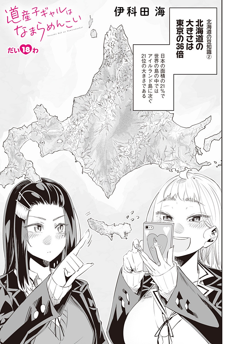 Dosanko Gal wa Namara Menkoi Chapter 18 1ページ