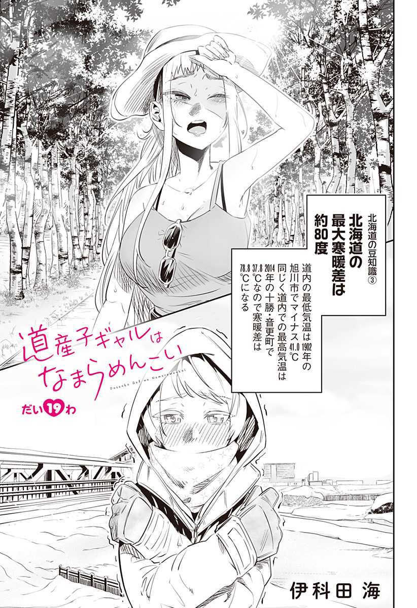 Dosanko Gal wa Namara Menkoi Chapter 19 1ページ