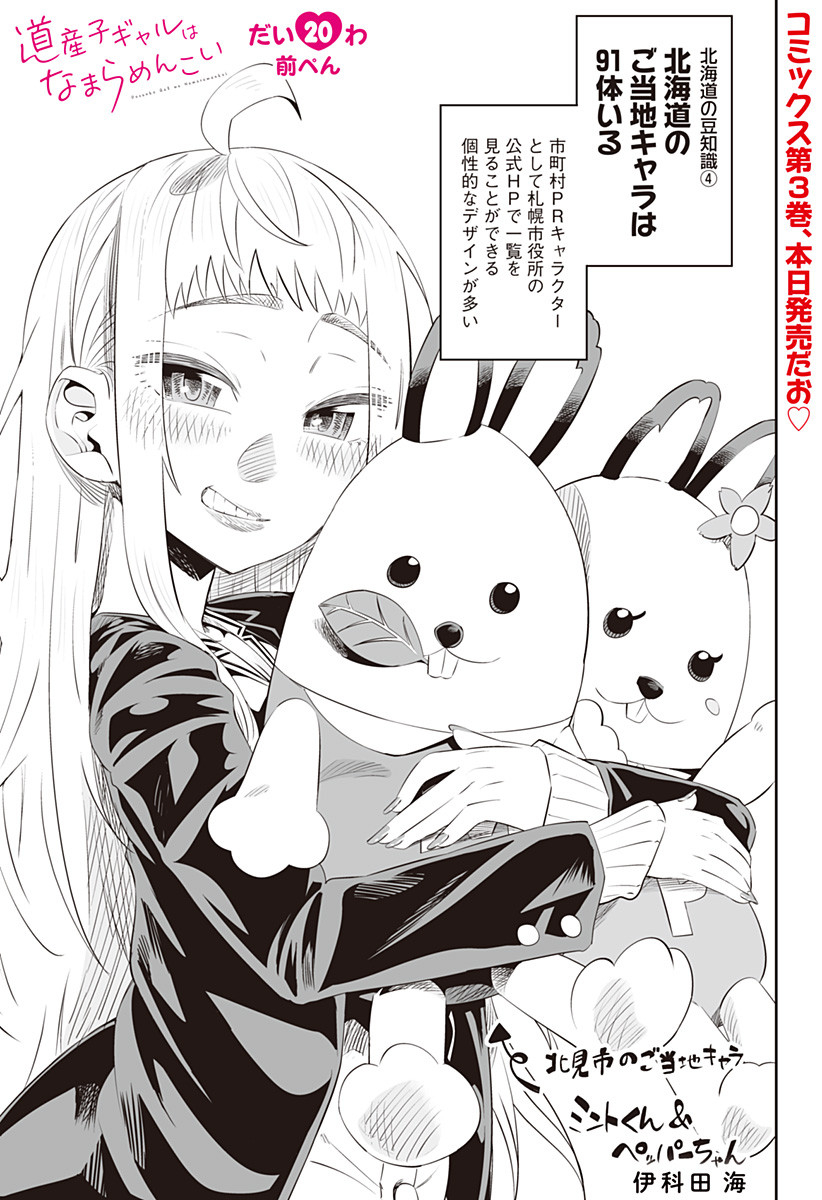 Dosanko Gal wa Namara Menkoi Chapter 20 1ページ