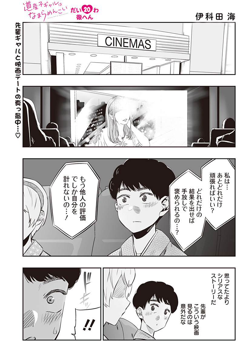 Dosanko Gal wa Namara Menkoi Chapter 20.2 1ページ