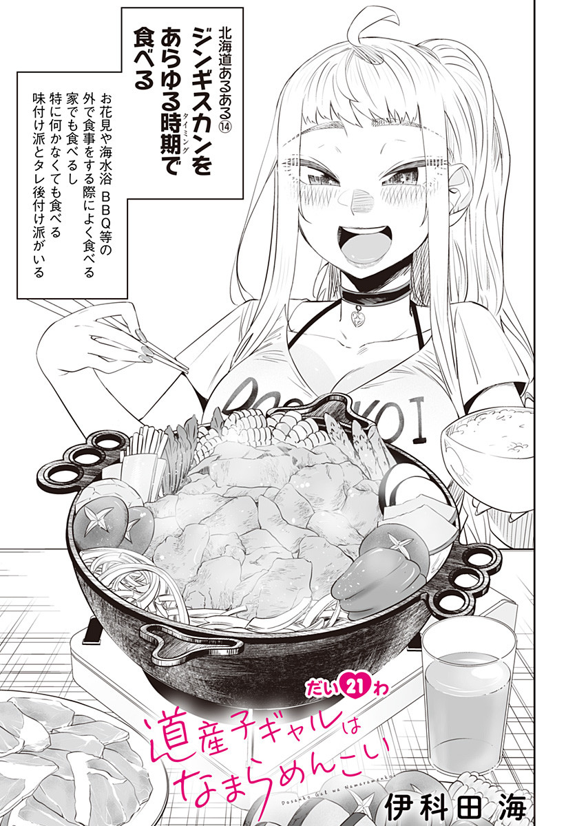 Dosanko Gal wa Namara Menkoi Chapter 21 1ページ