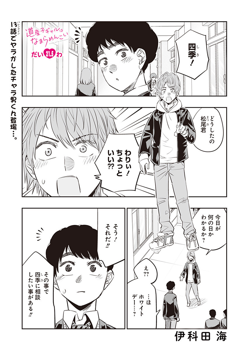 Dosanko Gal wa Namara Menkoi Chapter 21.5 1ページ