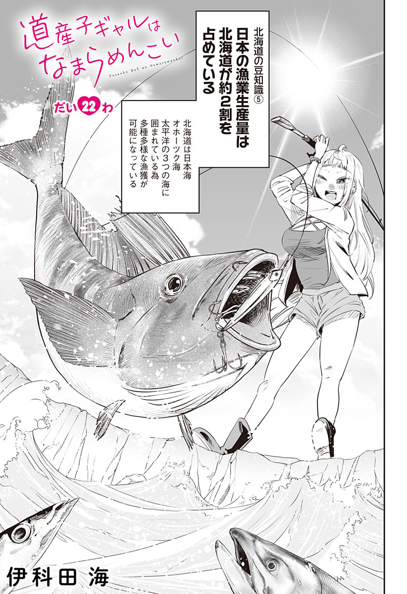 Dosanko Gal wa Namara Menkoi Chapter 22 1ページ