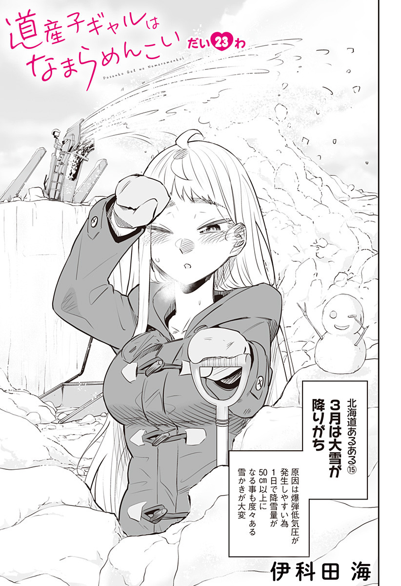 Dosanko Gal wa Namara Menkoi Chapter 23 3ページ