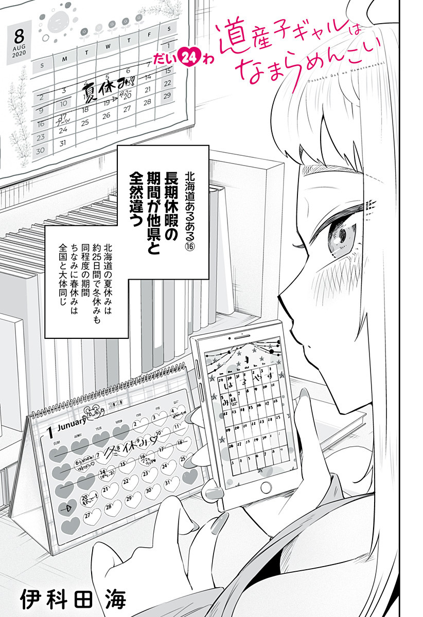 Dosanko Gal wa Namara Menkoi Chapter 24 1ページ