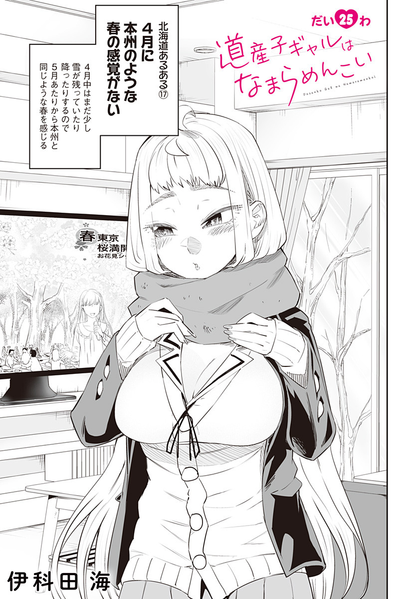 Dosanko Gal wa Namara Menkoi Chapter 25 1ページ