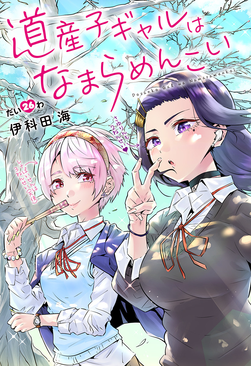 Dosanko Gal wa Namara Menkoi Chapter 26 3ページ