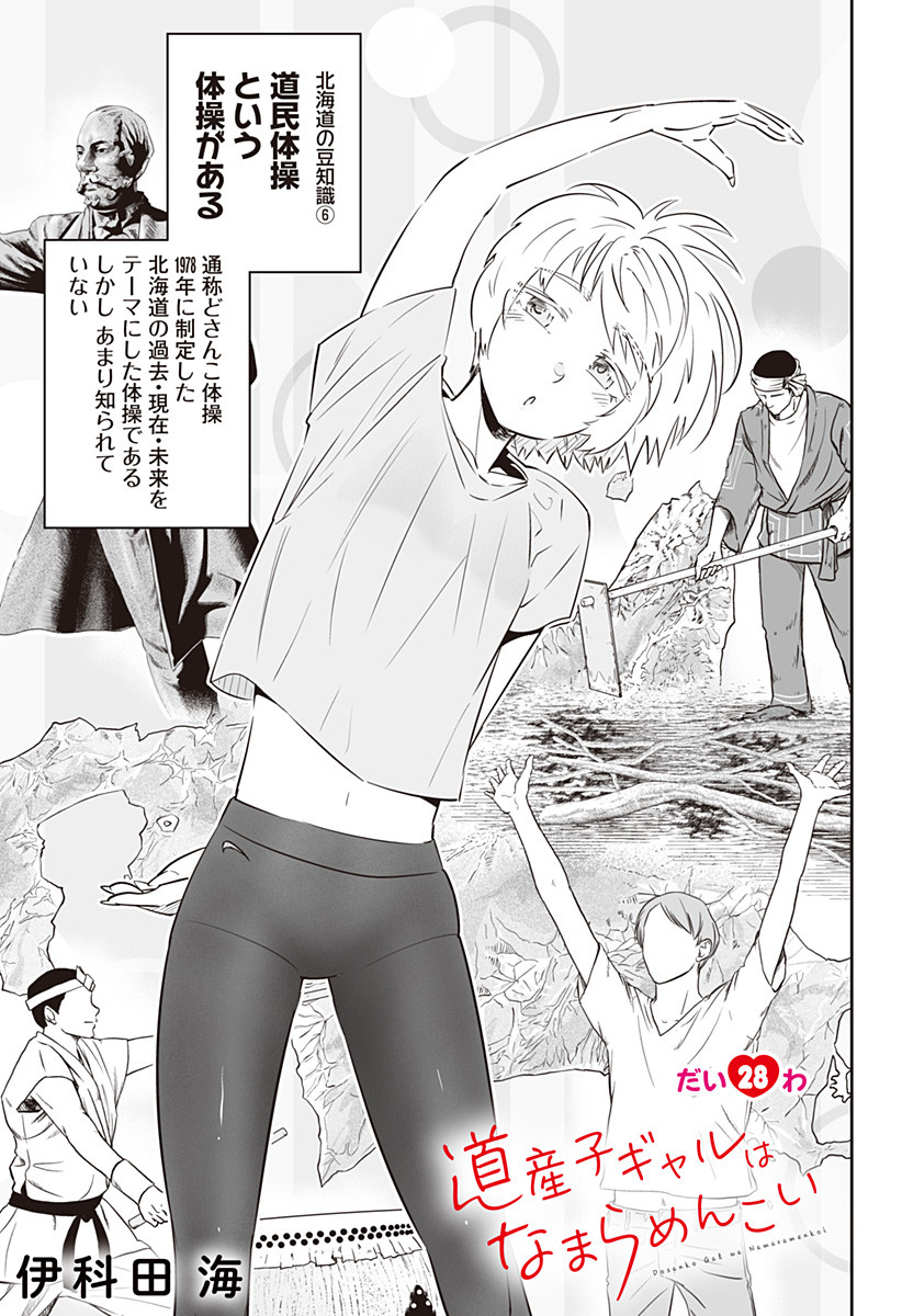 Dosanko Gal wa Namara Menkoi Chapter 28 1ページ