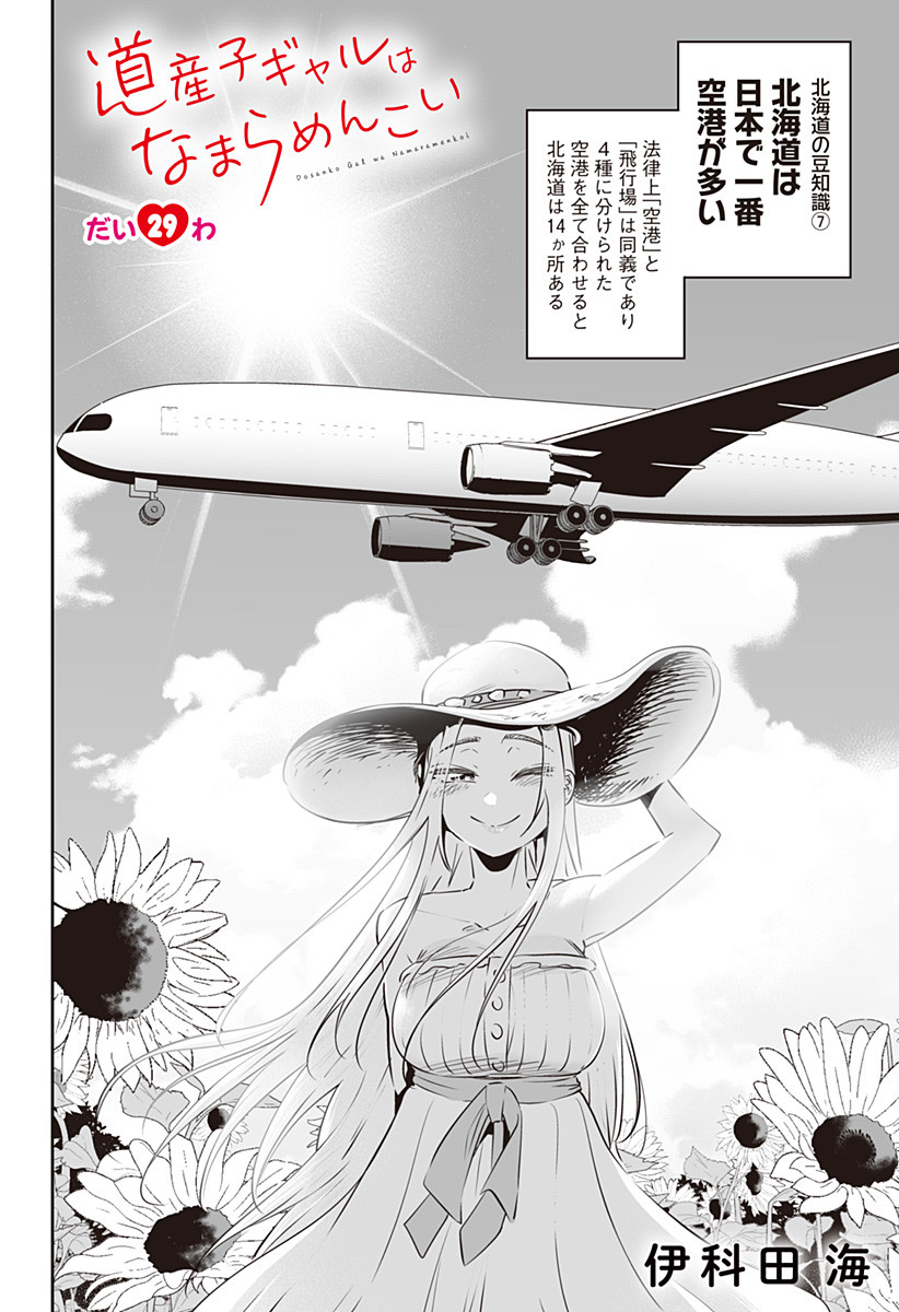 Dosanko Gal wa Namara Menkoi Chapter 29 2ページ
