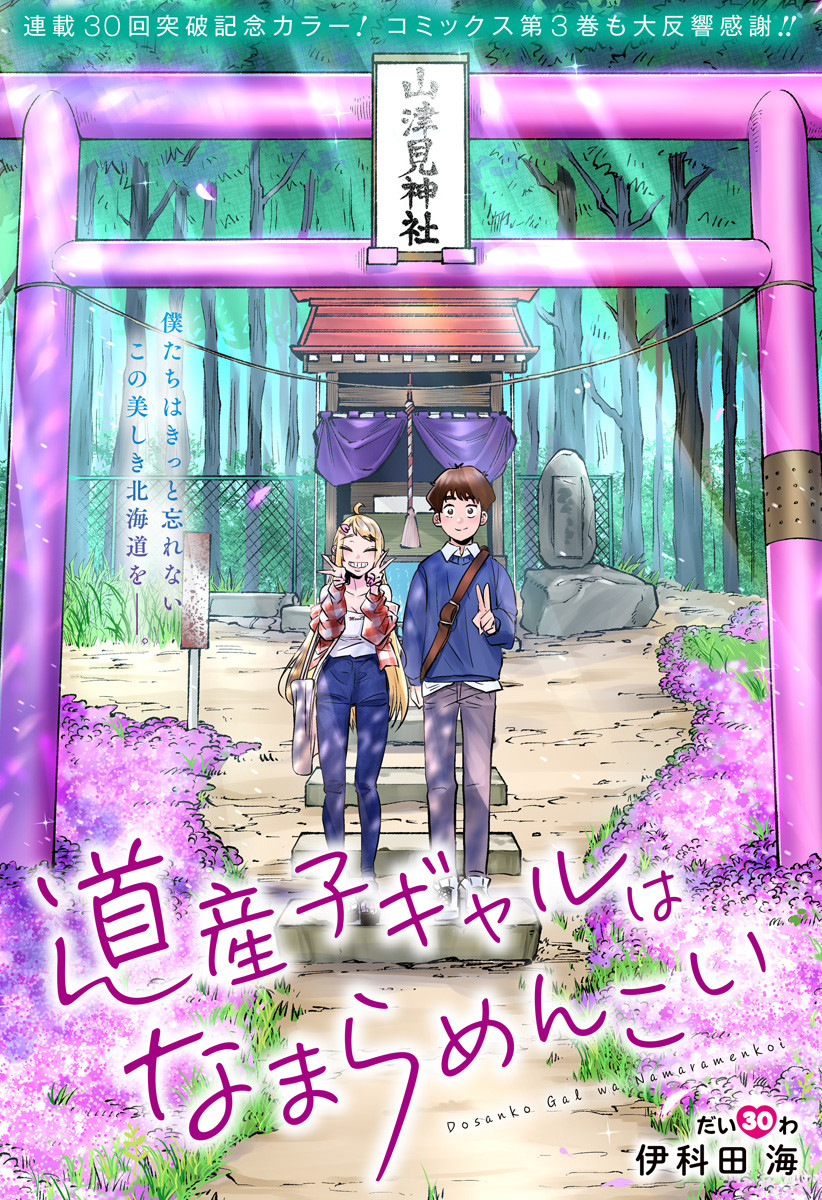 Dosanko Gal wa Namara Menkoi Chapter 30 2ページ