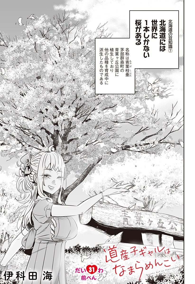 Dosanko Gal wa Namara Menkoi Chapter 31 2ページ