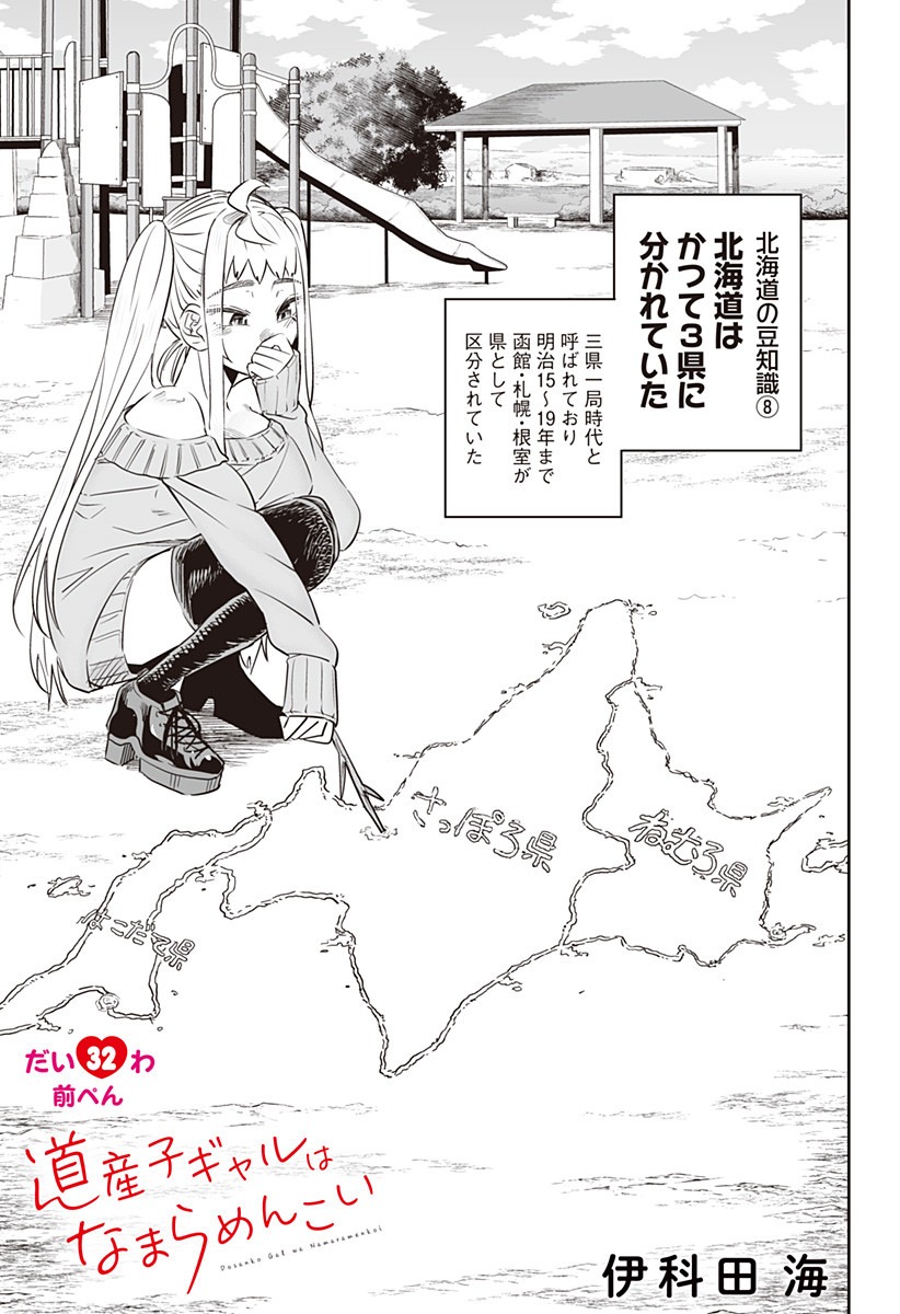Dosanko Gal wa Namara Menkoi Chapter 32.1 1ページ