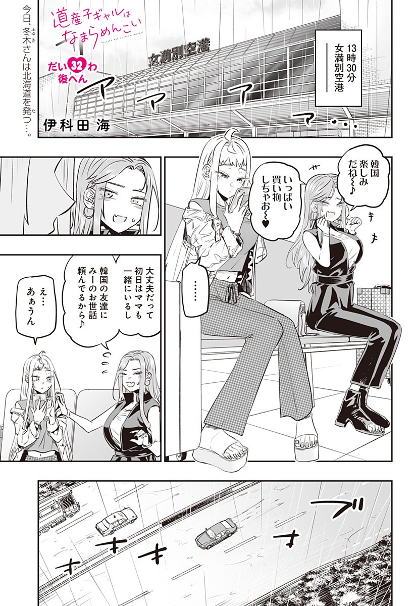 Dosanko Gal wa Namara Menkoi Chapter 32.2 1ページ