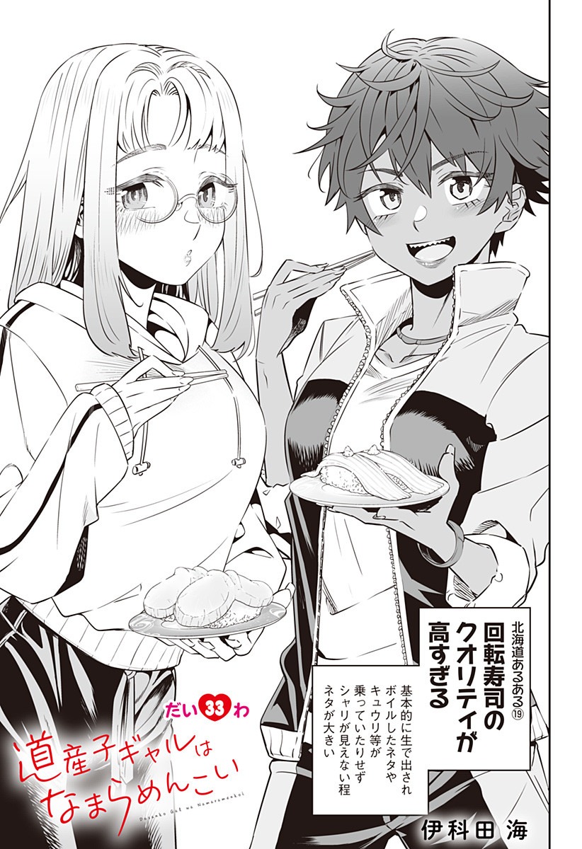 Dosanko Gal wa Namara Menkoi Chapter 33 1ページ
