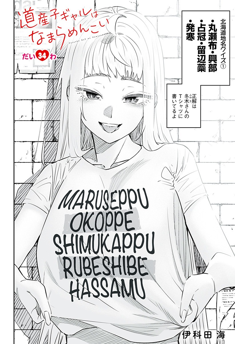 Dosanko Gal wa Namara Menkoi Chapter 34 2ページ