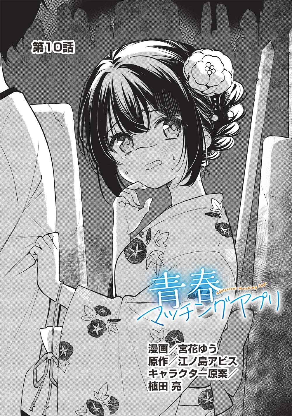 Seishun Matching App Chapter 10 1ページ