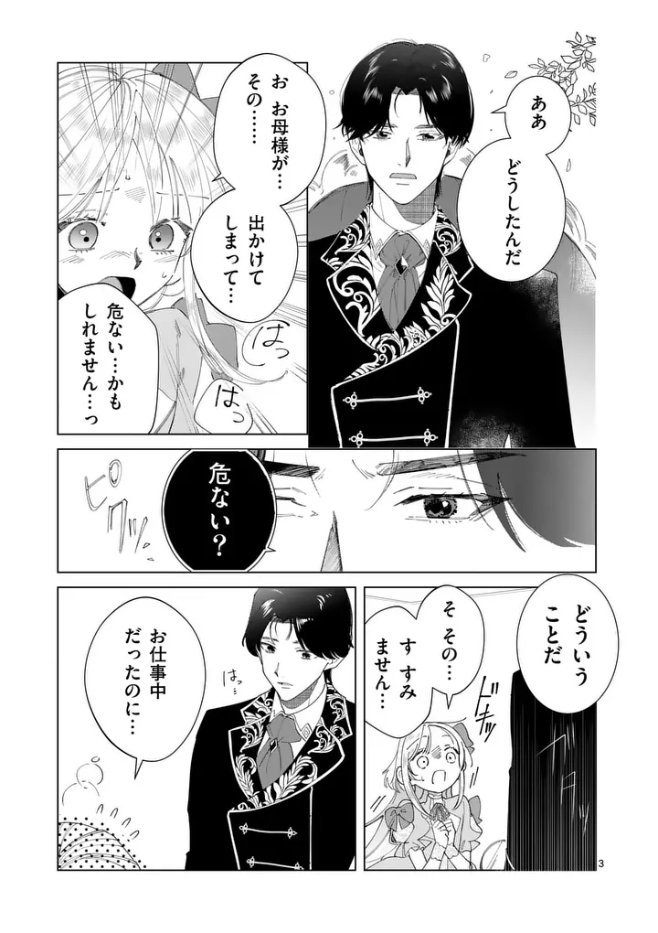 Gijou ga Akuyaku Reijou to shite Hametsu suru Koto wo Shitta no de, Mechakucha Aishimasu Chapter 35.5 3ページ