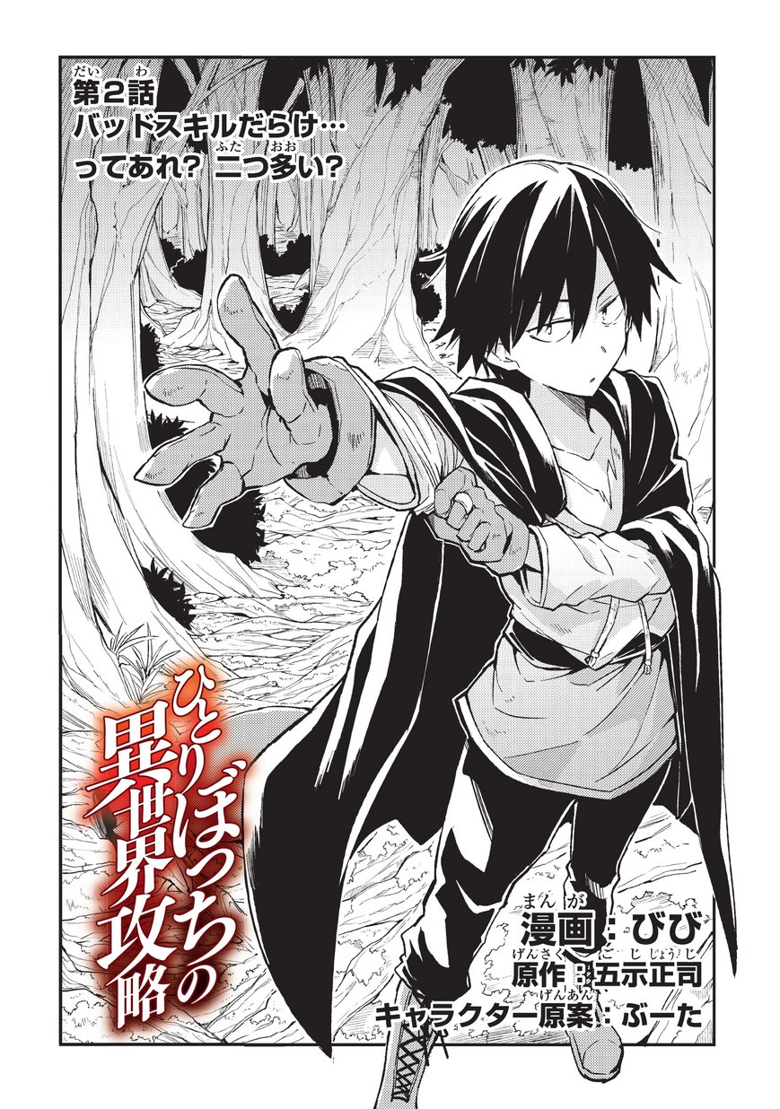 Hitoribocchi no Isekai Hourou - Tsuihousareta F Rank Boukensha wa Koboruto Dake wo Otomo ni Tabi wo suru Chapter 2 2ページ