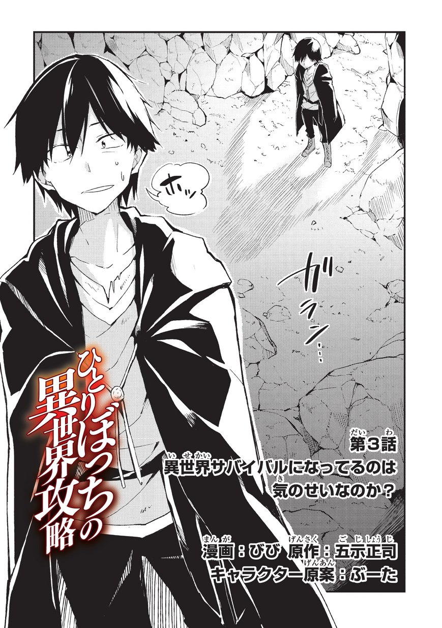Hitoribocchi no Isekai Hourou - Tsuihousareta F Rank Boukensha wa Koboruto Dake wo Otomo ni Tabi wo suru Chapter 3 2ページ