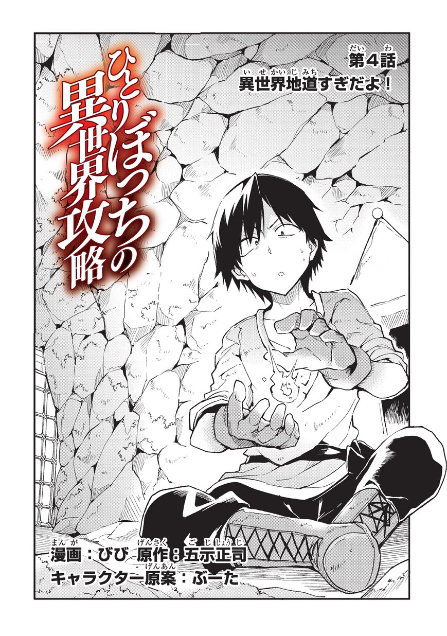 Hitoribocchi no Isekai Hourou - Tsuihousareta F Rank Boukensha wa Koboruto Dake wo Otomo ni Tabi wo suru Chapter 4 2ページ