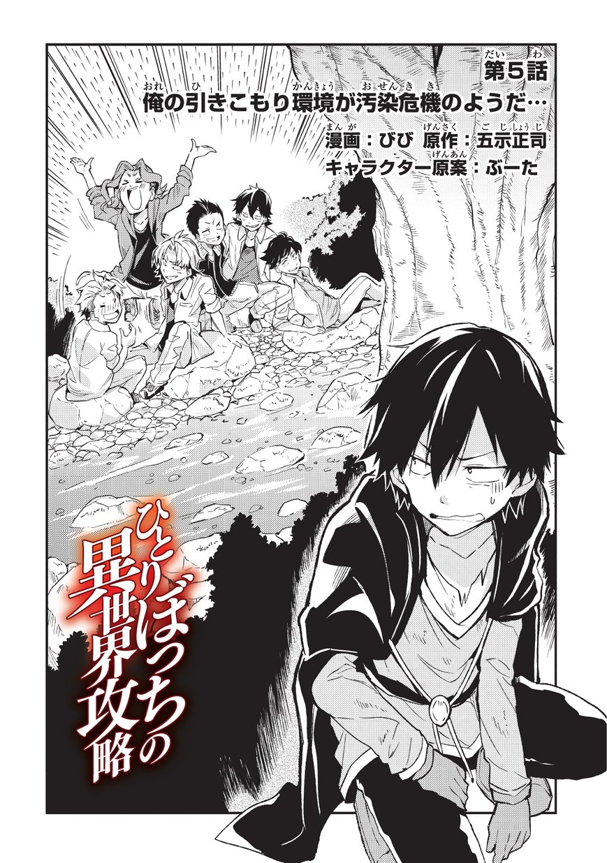 Hitoribocchi no Isekai Hourou - Tsuihousareta F Rank Boukensha wa Koboruto Dake wo Otomo ni Tabi wo suru Chapter 5 2ページ