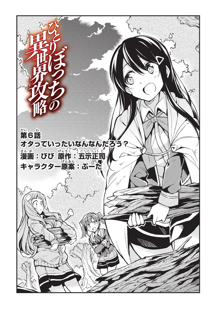 Hitoribocchi no Isekai Hourou - Tsuihousareta F Rank Boukensha wa Koboruto Dake wo Otomo ni Tabi wo suru Chapter 6 2ページ