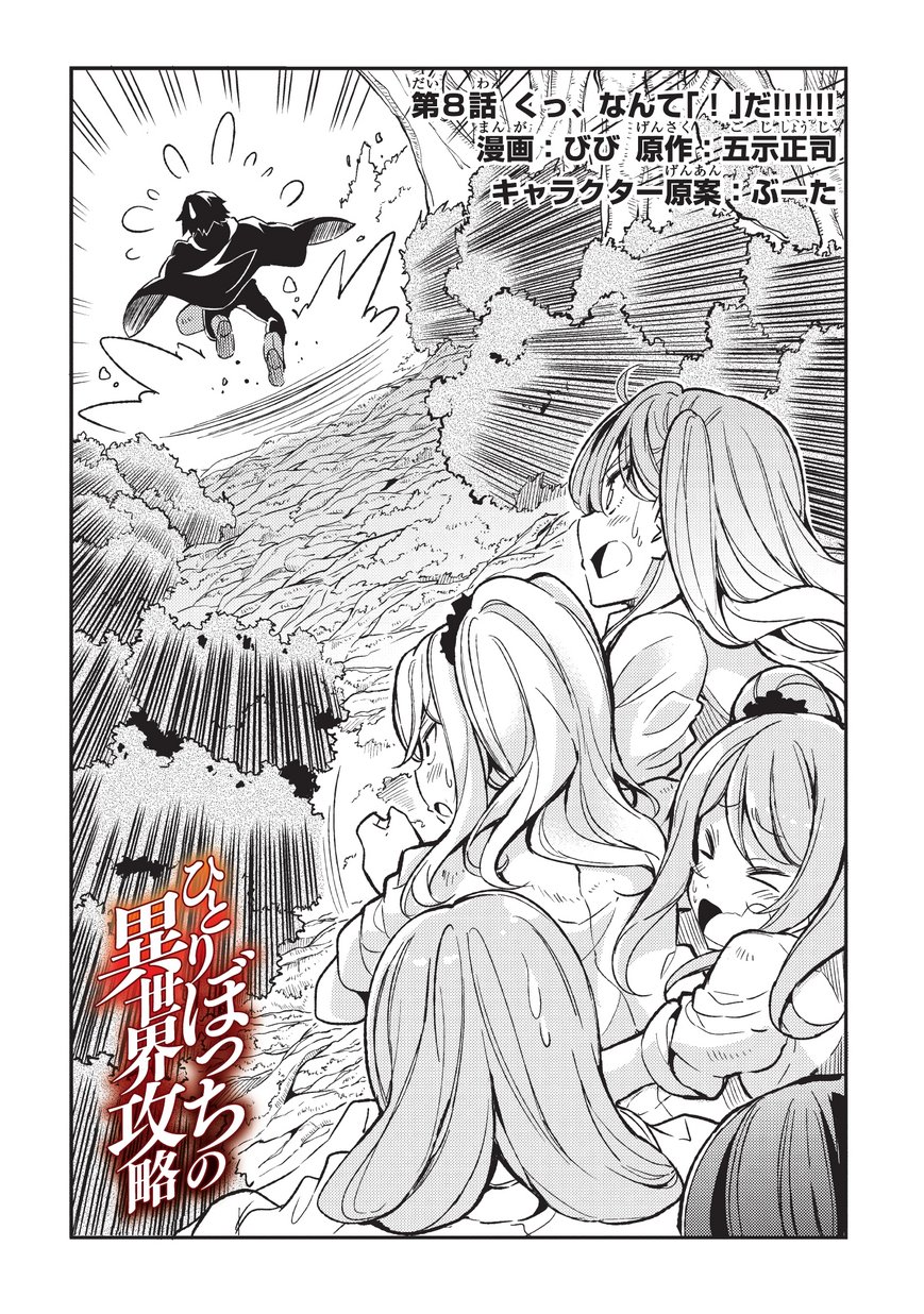 Hitoribocchi no Isekai Hourou - Tsuihousareta F Rank Boukensha wa Koboruto Dake wo Otomo ni Tabi wo suru Chapter 8 2ページ
